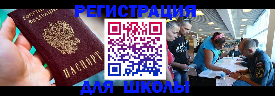 регистрация для школы в Орле