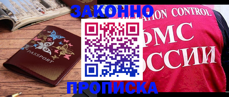 временная регистрация купить в Орле