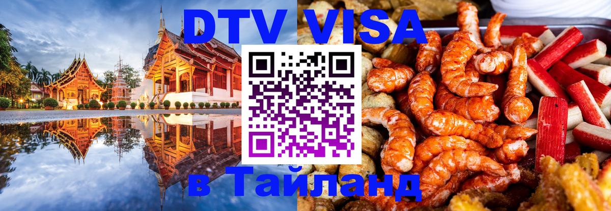 Виза ДТВ на 5 лет в Тайланд 